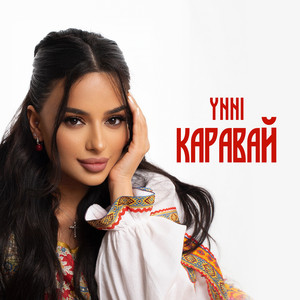 Ynni</span> - Каравай