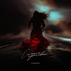 Youmarryme</span> - Спящая Красавица