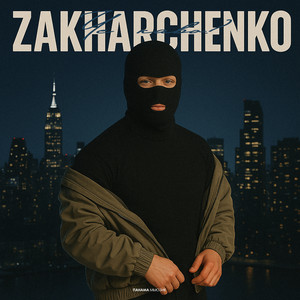 Zakharchenko</span> - Чё Каво?