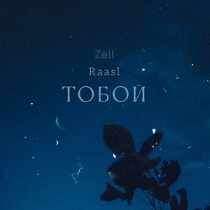Zell</span> - Тобой ft Raasl