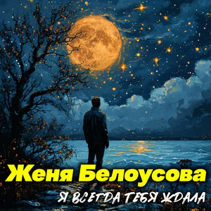 Женя Белоусова</span> - Я Всегда Тебя Ждала