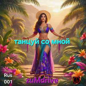 Zumdrive</span> - Танцуй Со Мной